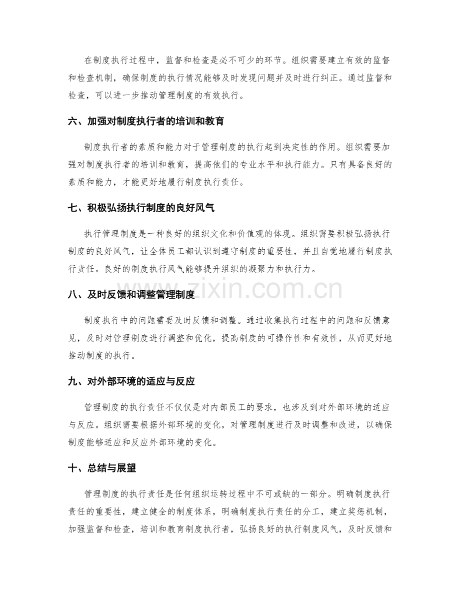 管理制度的执行责任.docx_第2页