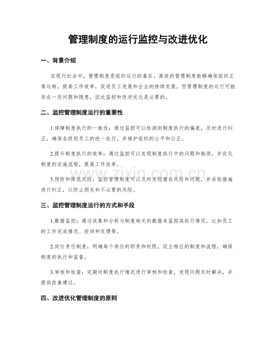 管理制度的运行监控与改进优化.docx_第1页