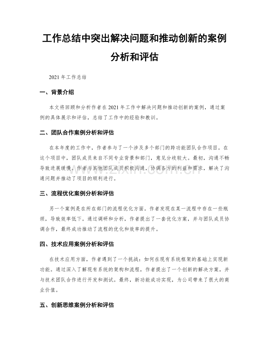 工作总结中突出解决问题和推动创新的案例分析和评估.docx_第1页