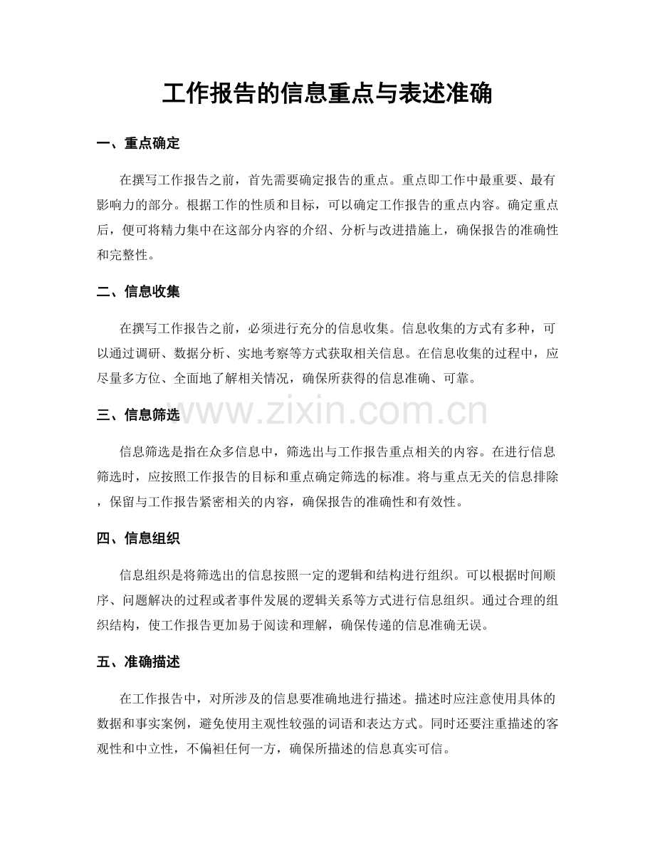 工作报告的信息重点与表述准确.docx_第1页