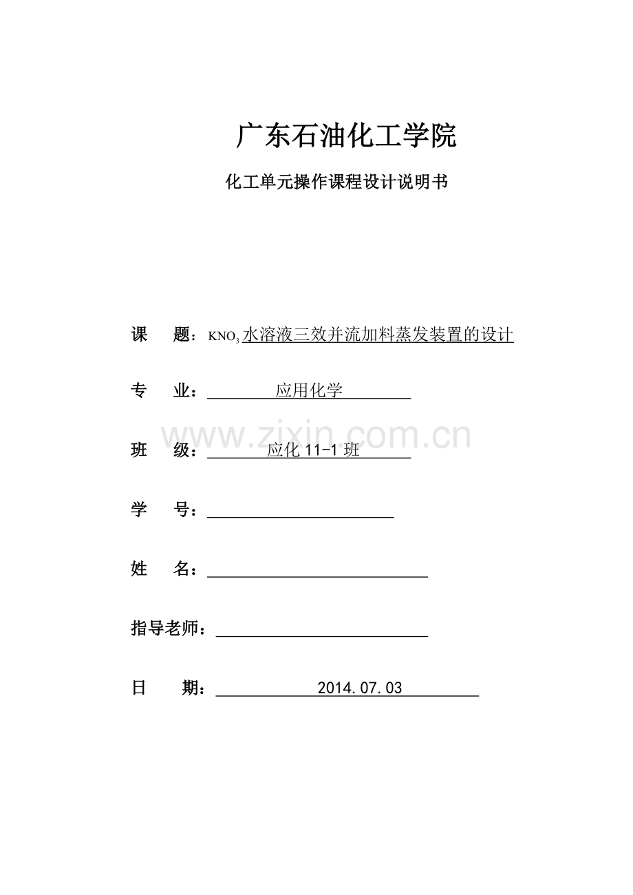 水溶液三效并流加料蒸发装置的设计.docx_第1页