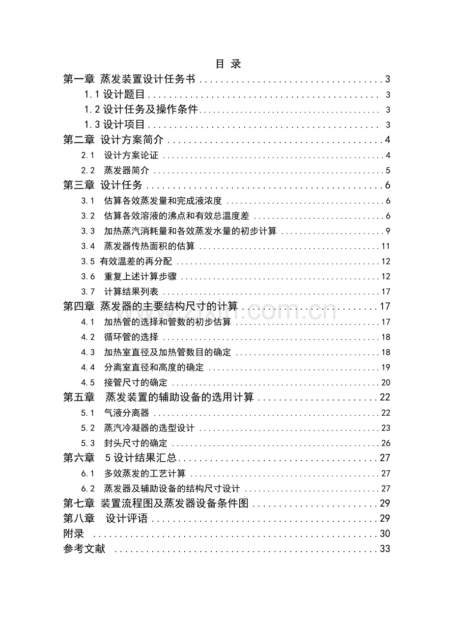 水溶液三效并流加料蒸发装置的设计.docx_第2页