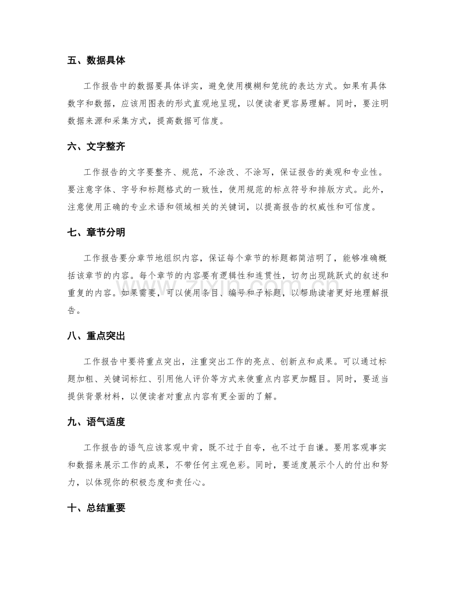 工作报告中应注意的注意事项及规范.docx_第2页