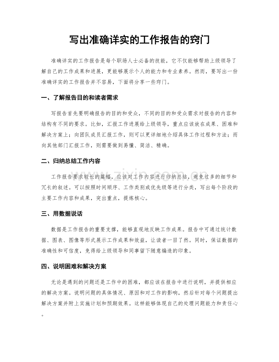 写出准确详实的工作报告的窍门.docx_第1页