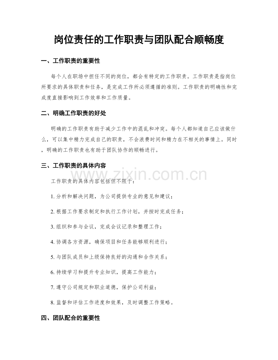 岗位责任的工作职责与团队配合顺畅度.docx_第1页
