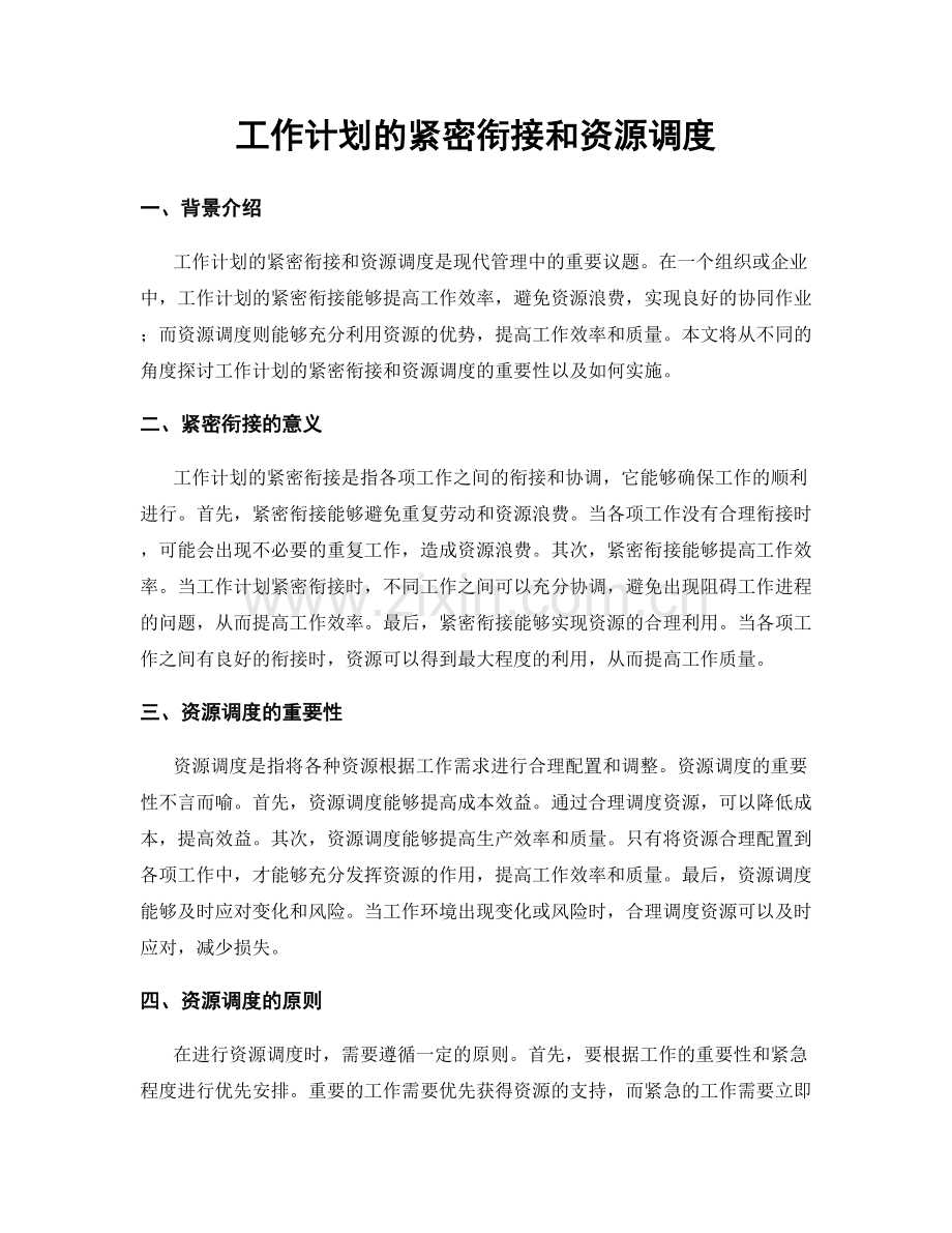 工作计划的紧密衔接和资源调度.docx_第1页