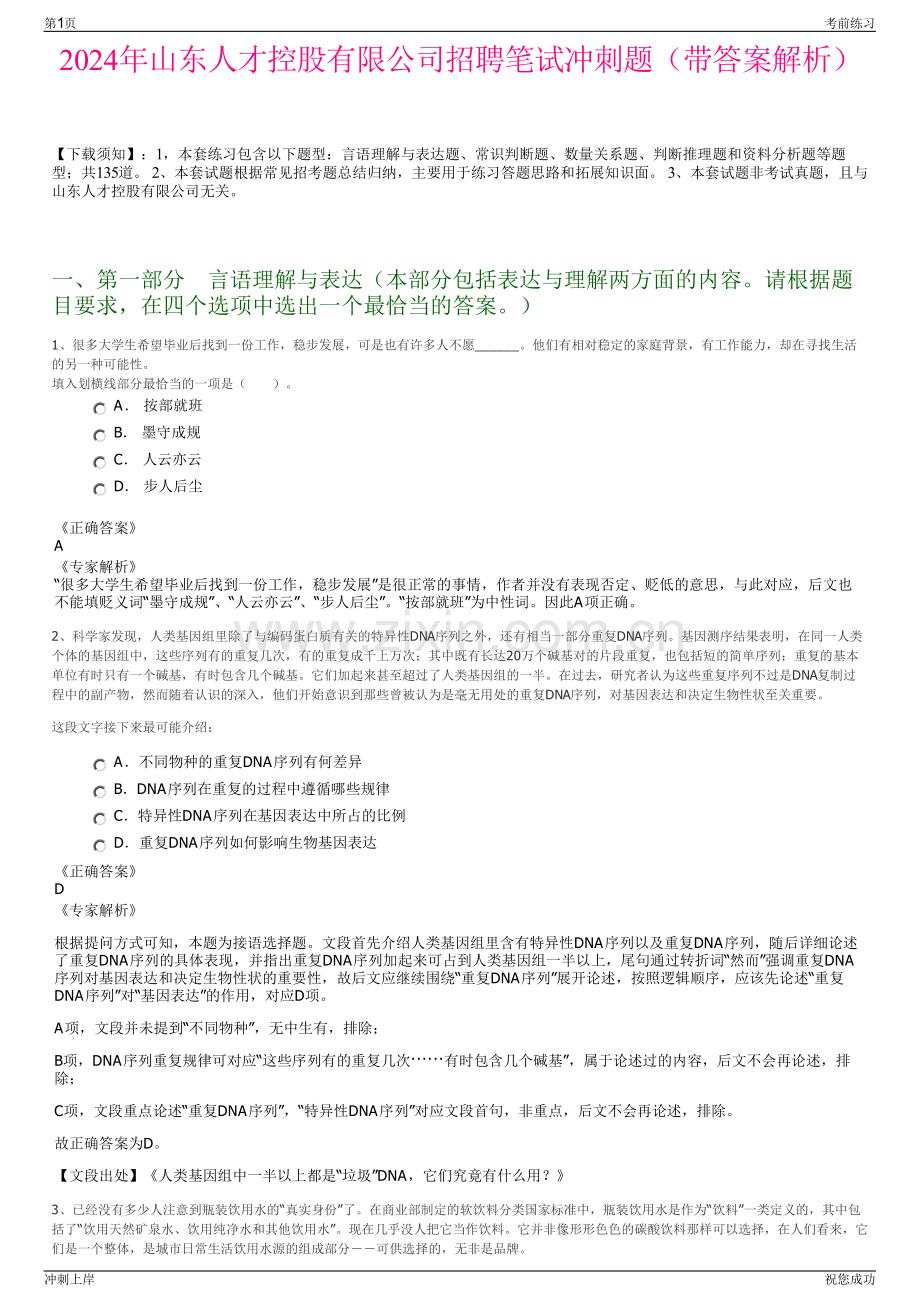 2024年山东人才控股有限公司招聘笔试冲刺题（带答案解析）.pdf_第1页