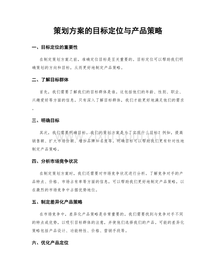 策划方案的目标定位与产品策略.docx_第1页