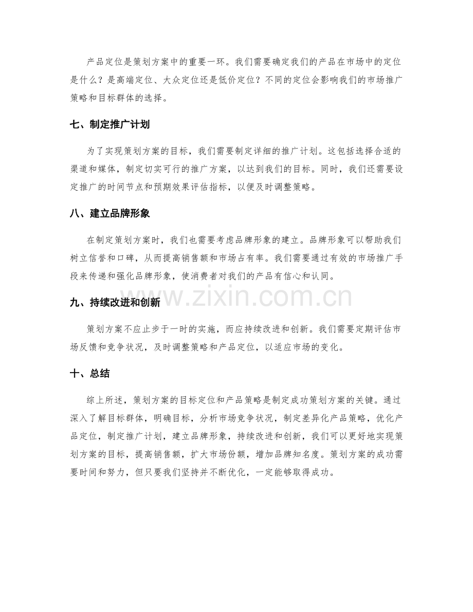 策划方案的目标定位与产品策略.docx_第2页
