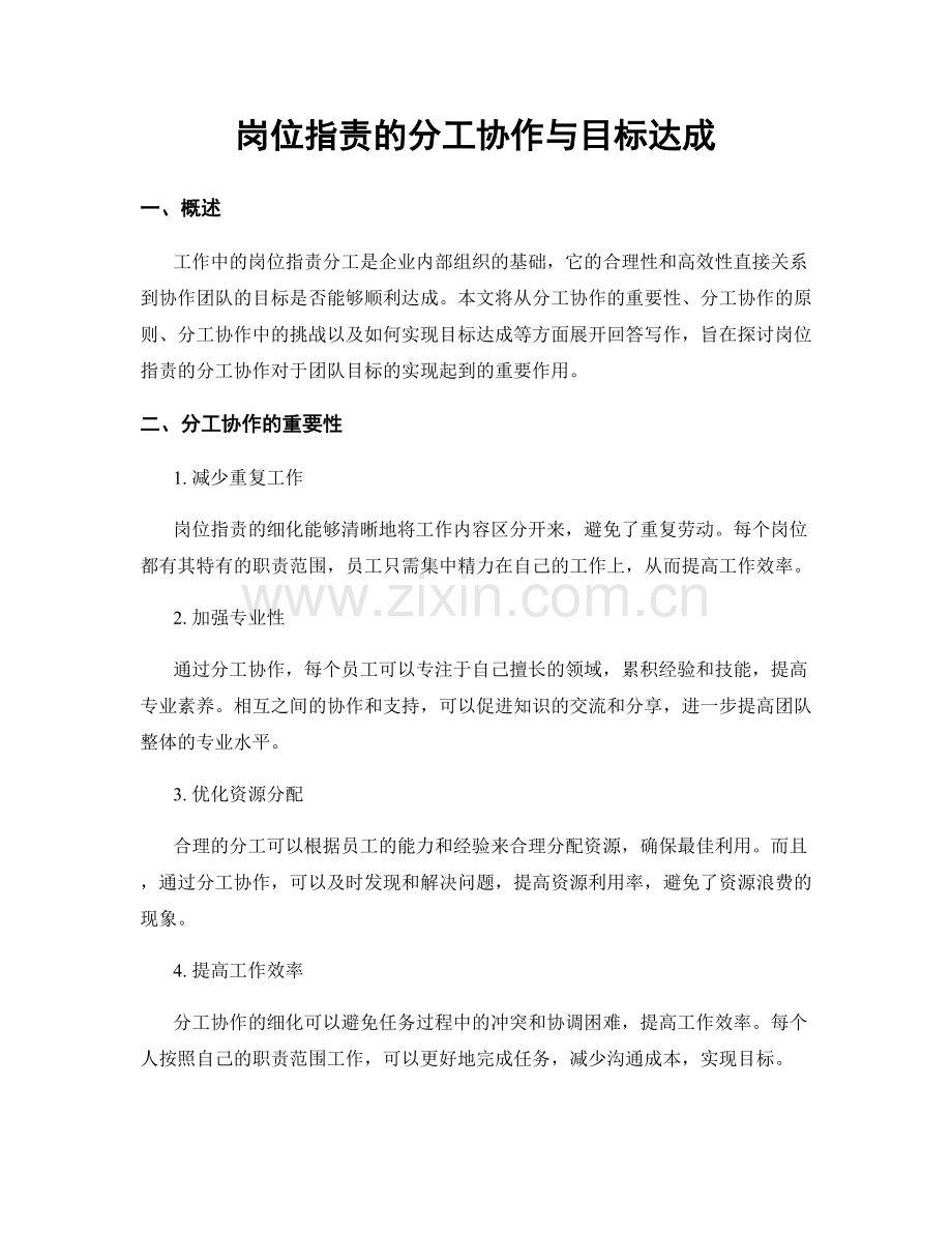 岗位职责的分工协作与目标达成.docx_第1页