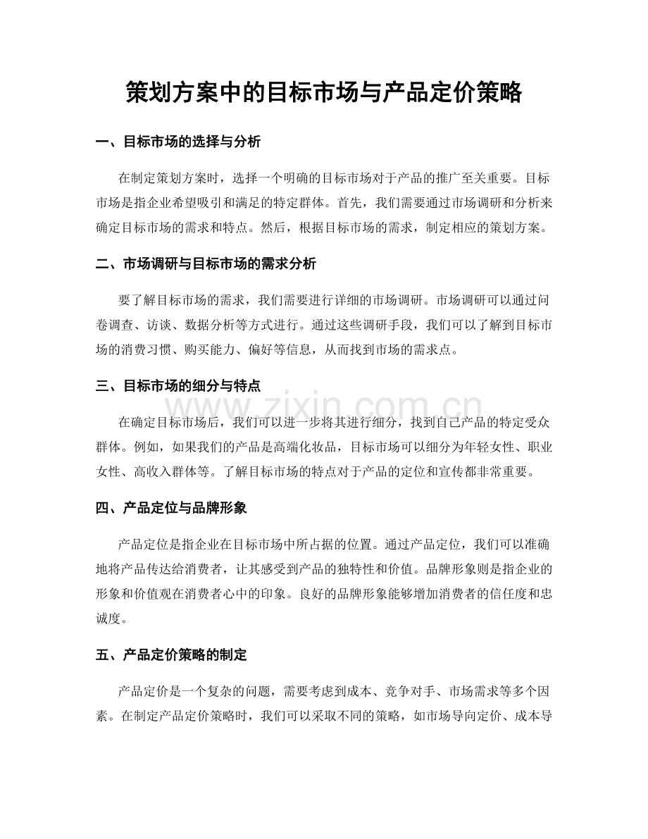 策划方案中的目标市场与产品定价策略.docx_第1页