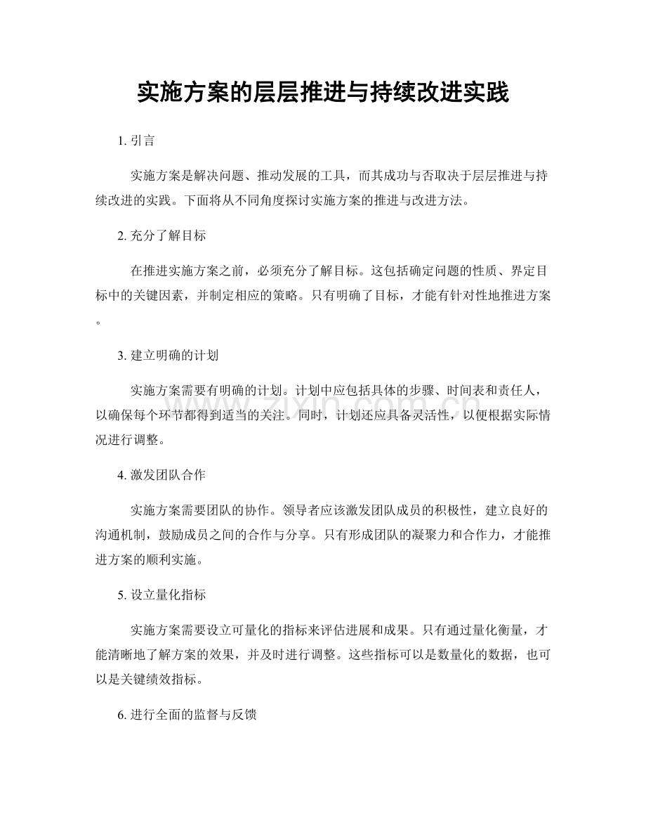 实施方案的层层推进与持续改进实践.docx_第1页