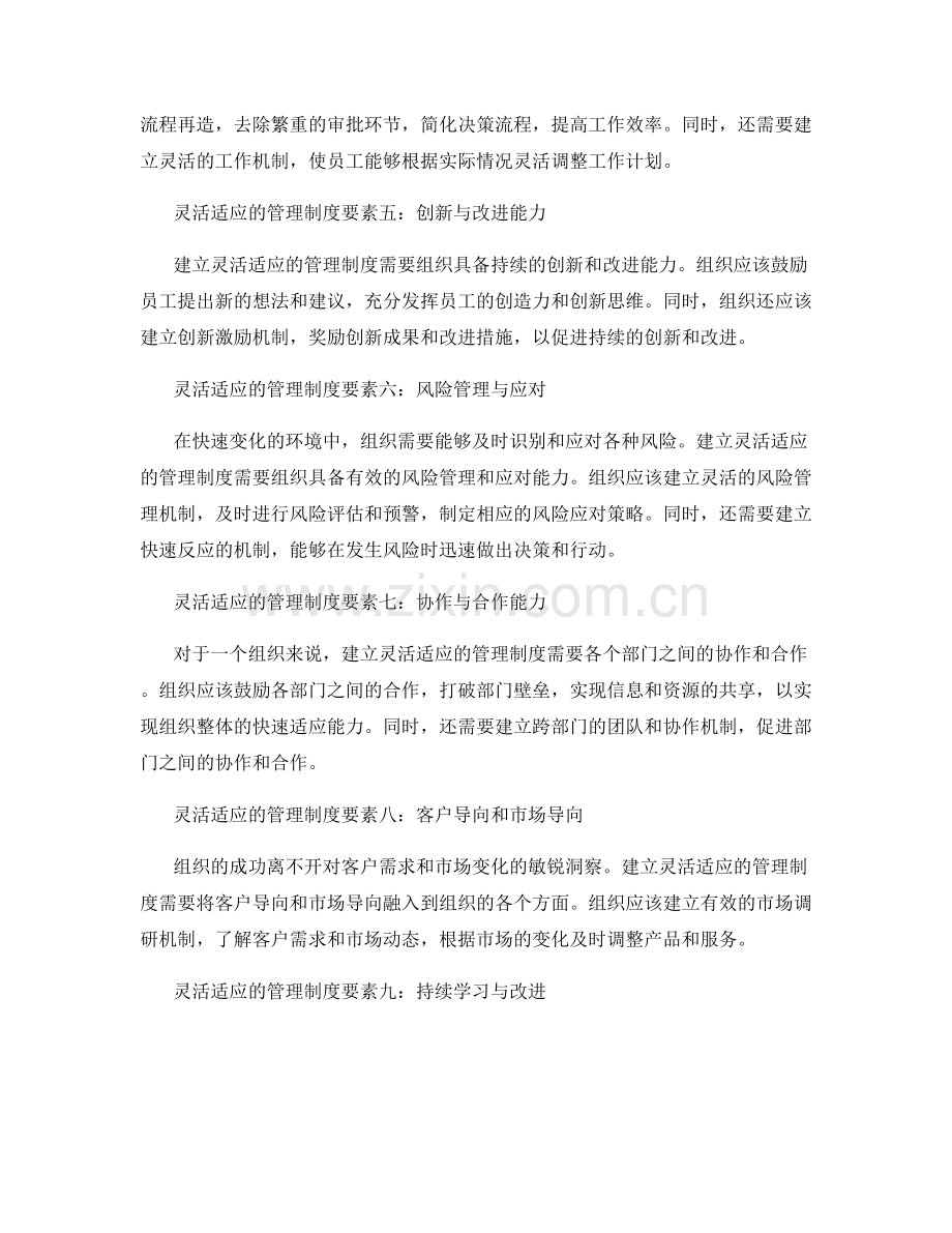建立灵活适应的管理制度的关键要素.docx_第2页