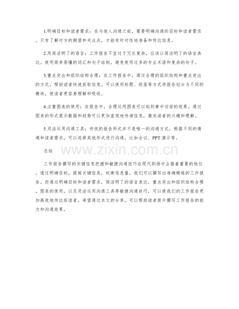 工作报告撰写的关键信息把握与敏捷沟通技巧分享.docx_第2页