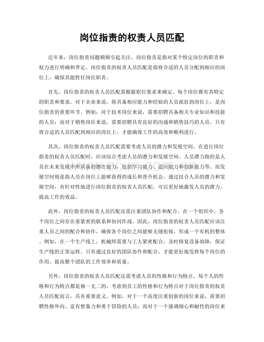 岗位职责的权责人员匹配.docx_第1页