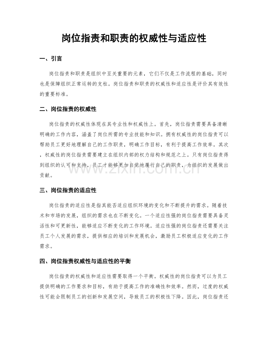 岗位职责和职责的权威性与适应性.docx_第1页