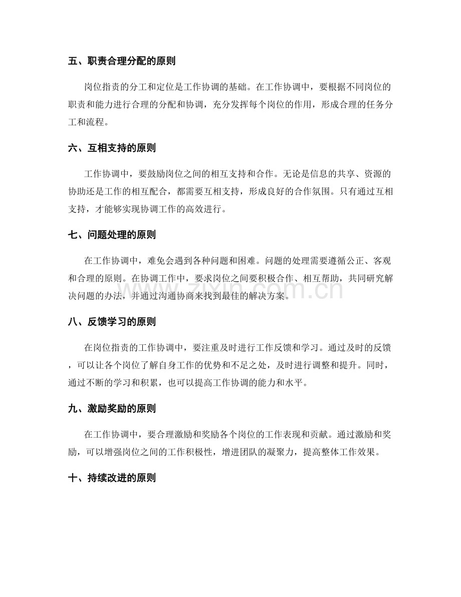 岗位职责的工作协调原则.docx_第2页