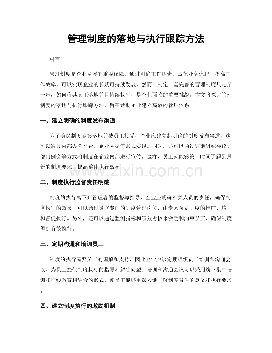 管理制度的落地与执行跟踪方法.docx_第1页