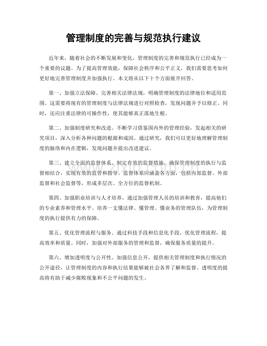 管理制度的完善与规范执行建议.docx_第1页