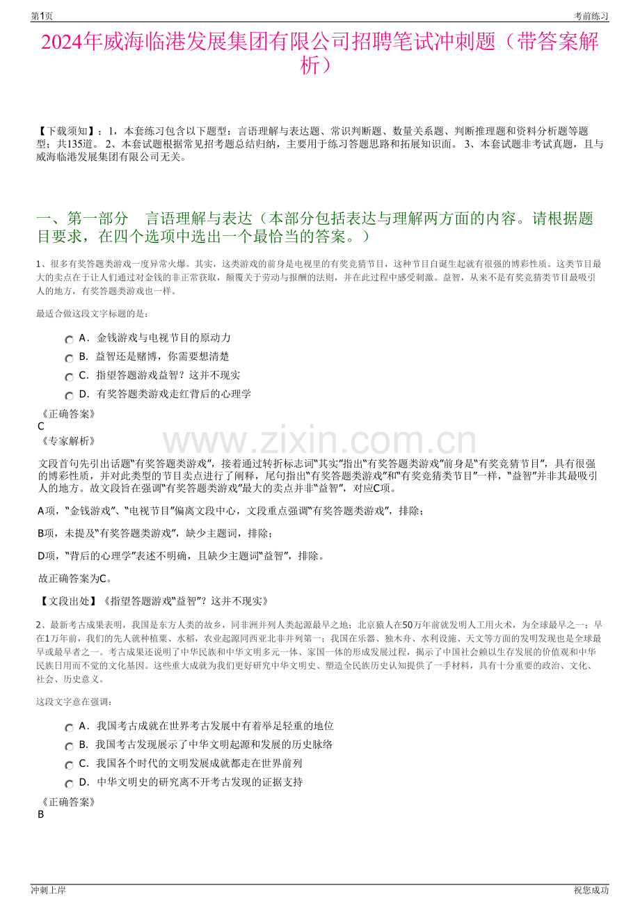 2024年威海临港发展集团有限公司招聘笔试冲刺题（带答案解析）.pdf_第1页