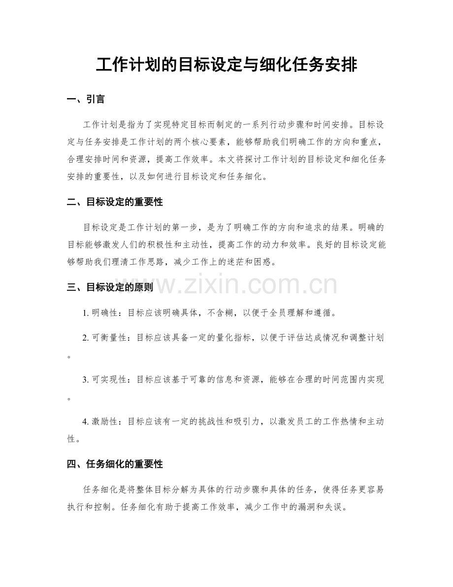 工作计划的目标设定与细化任务安排.docx_第1页