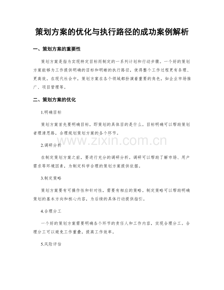 策划方案的优化与执行路径的成功案例解析.docx_第1页