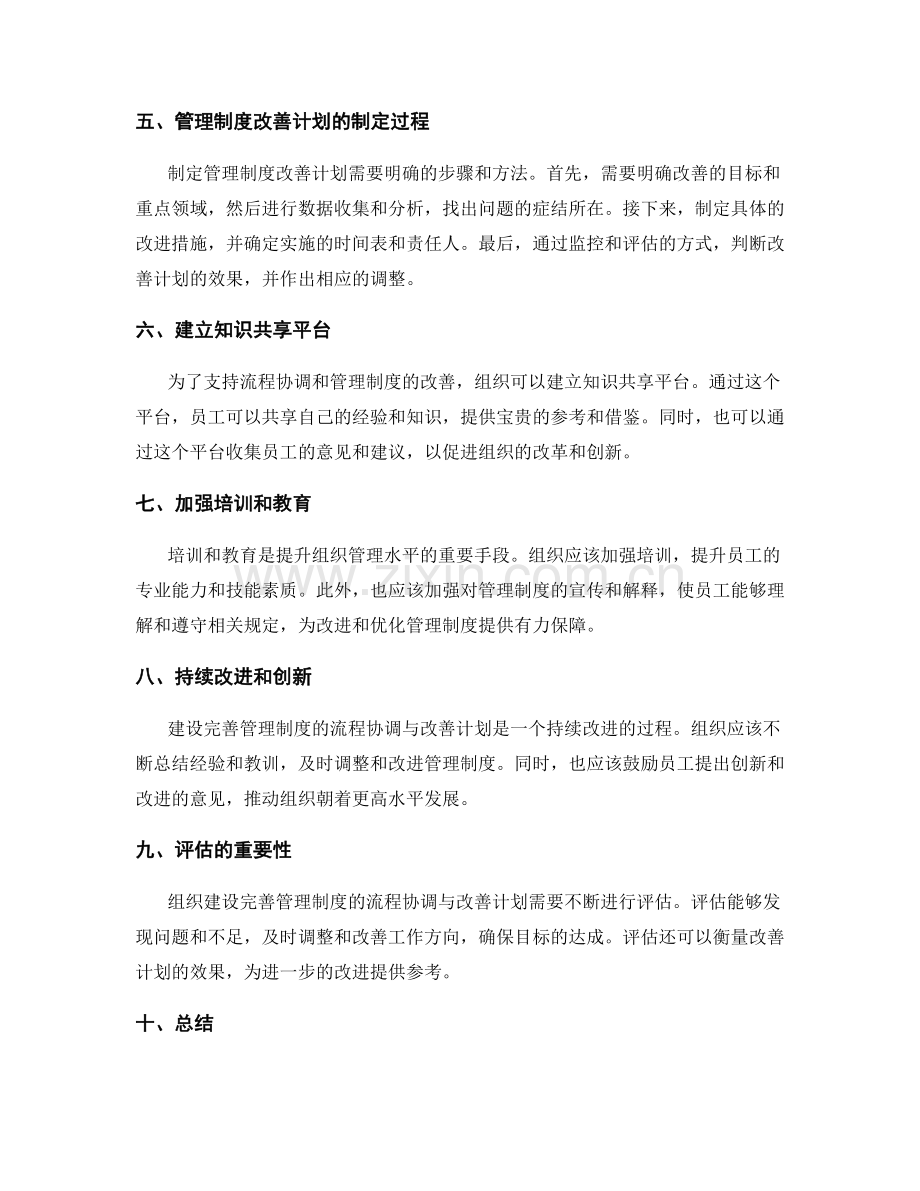 建设完善管理制度的流程协调与改善计划.docx_第2页