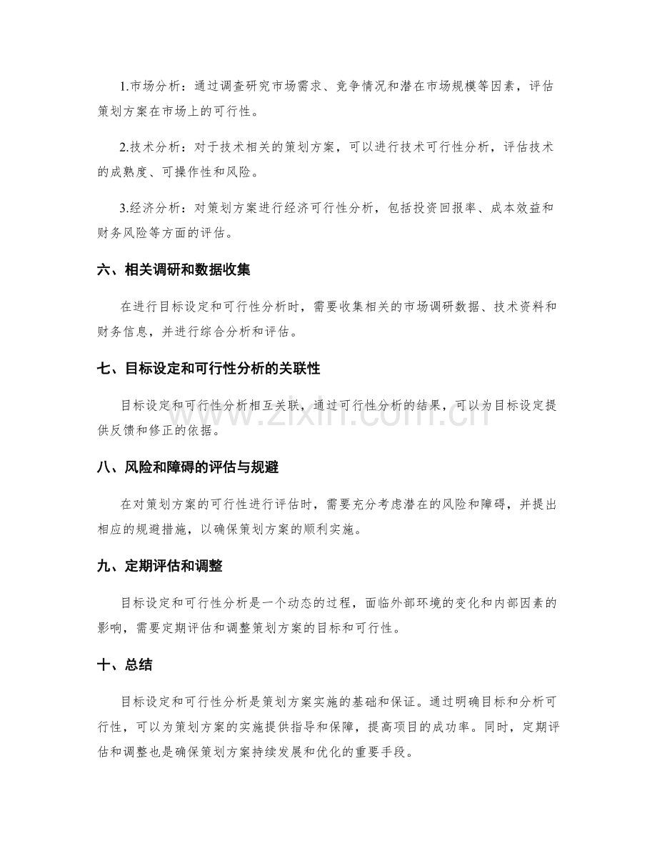 策划方案的目标设定和可行性分析方法介绍.docx_第2页