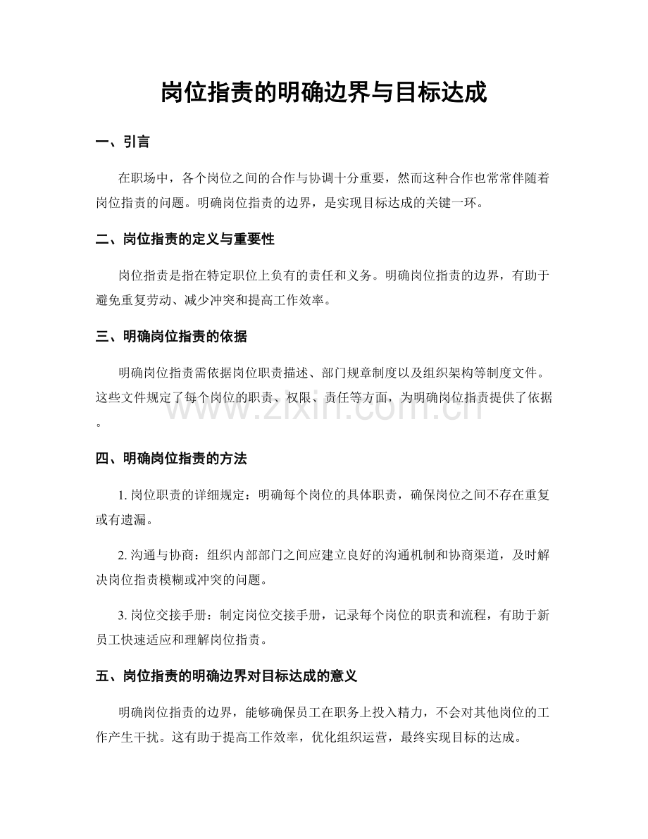 岗位职责的明确边界与目标达成.docx_第1页