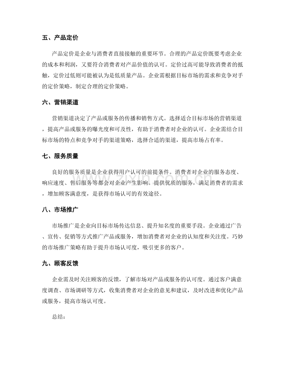 市场定位对策划方案的客户认可.docx_第2页