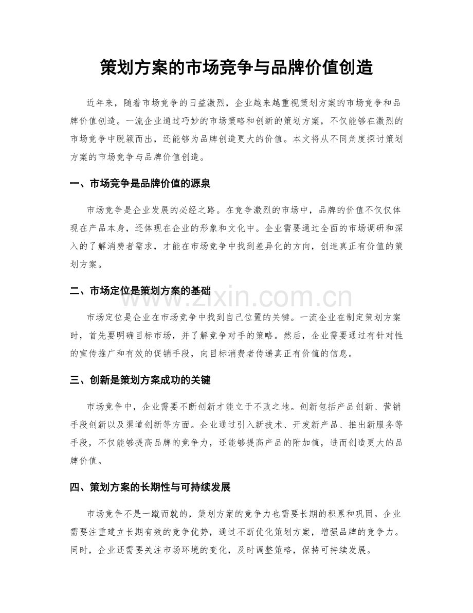 策划方案的市场竞争与品牌价值创造.docx_第1页