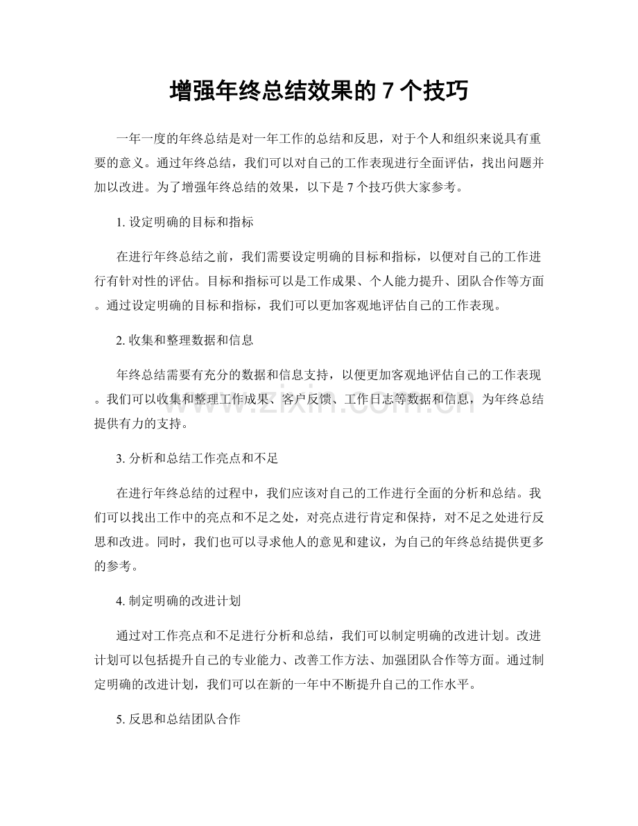 增强年终总结效果的7个技巧.docx_第1页