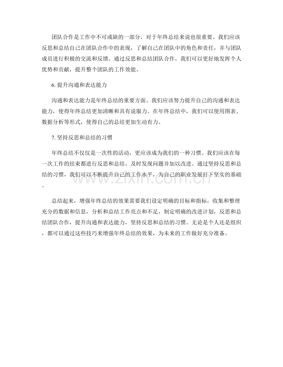增强年终总结效果的7个技巧.docx_第2页