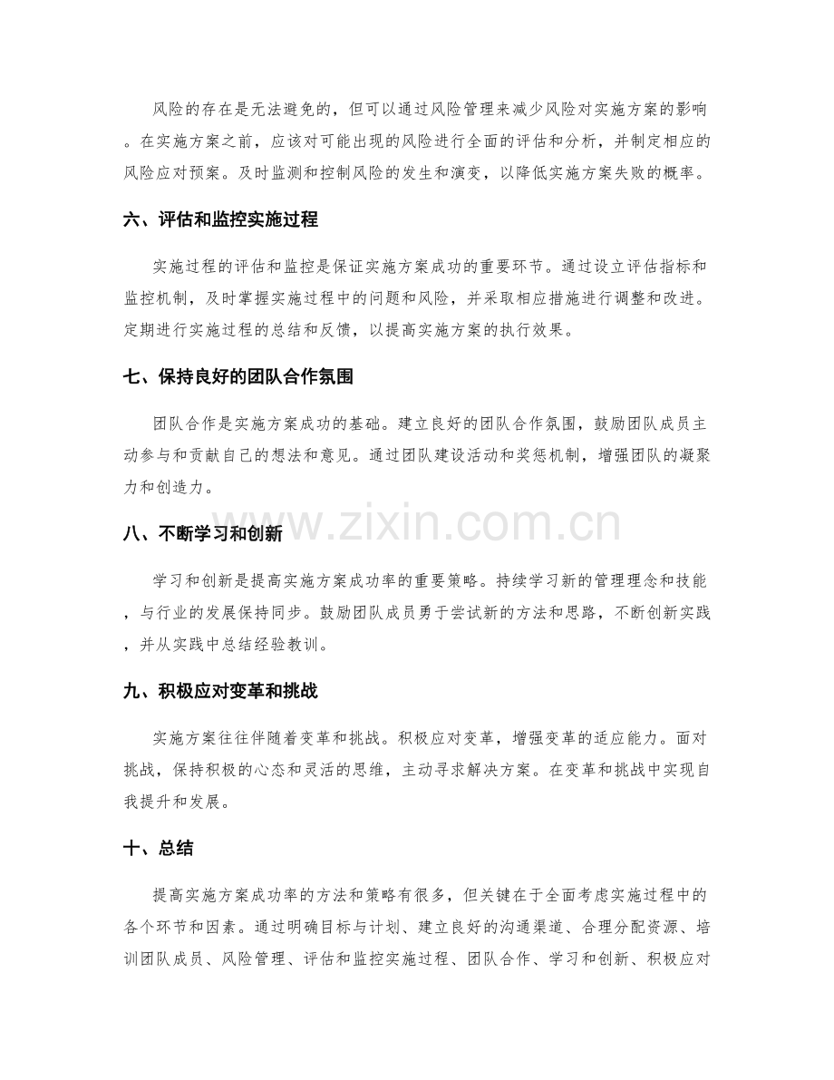 提高实施方案成功率的方法和策略.docx_第2页