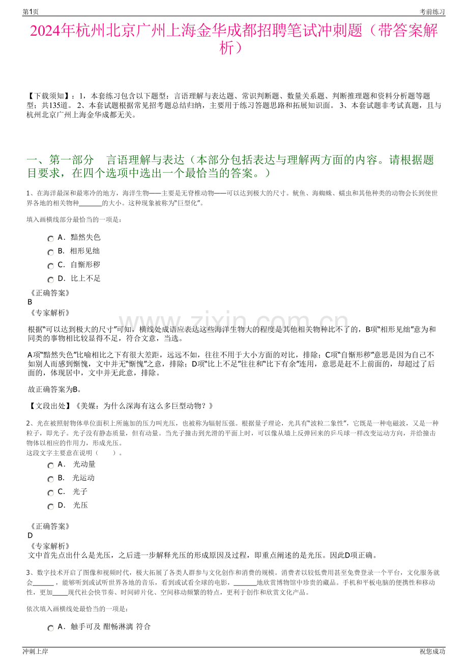 2024年杭州北京广州上海金华成都招聘笔试冲刺题（带答案解析）.pdf_第1页