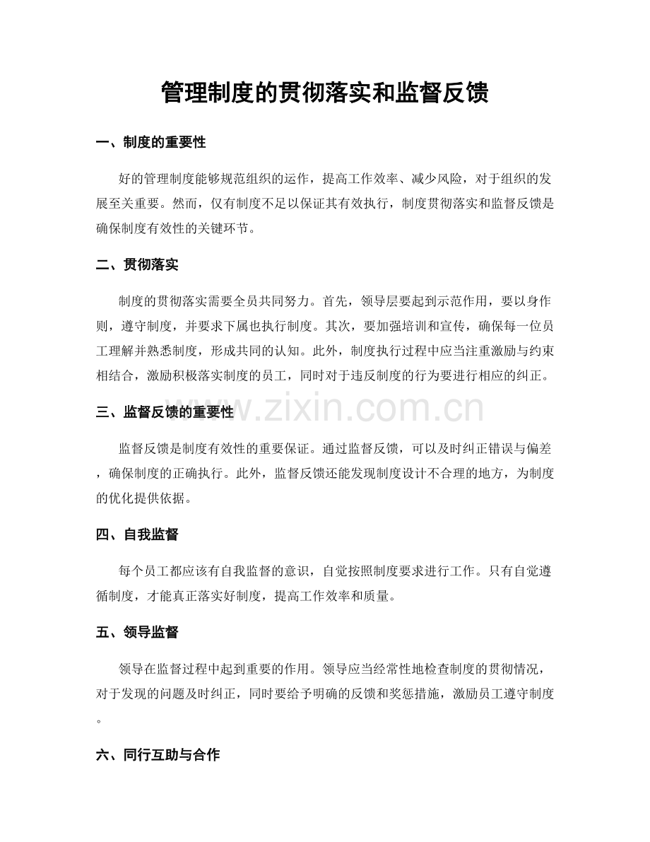 管理制度的贯彻落实和监督反馈.docx_第1页