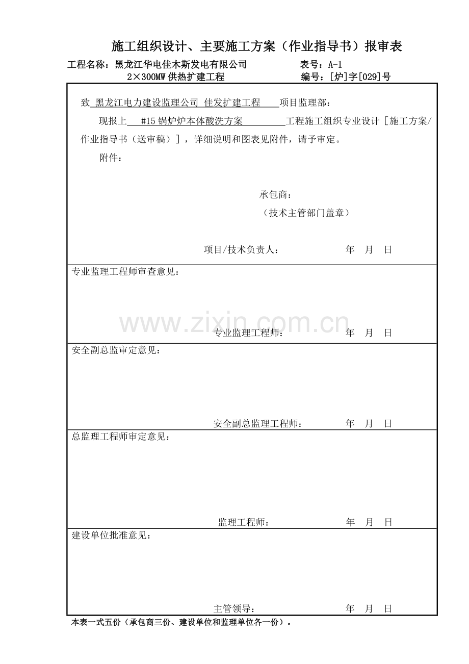 佳发15#炉本体酸洗方案.docx_第1页