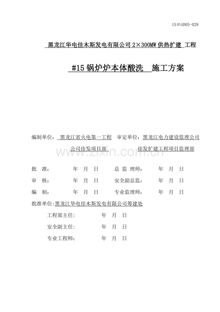 佳发15#炉本体酸洗方案.docx_第2页