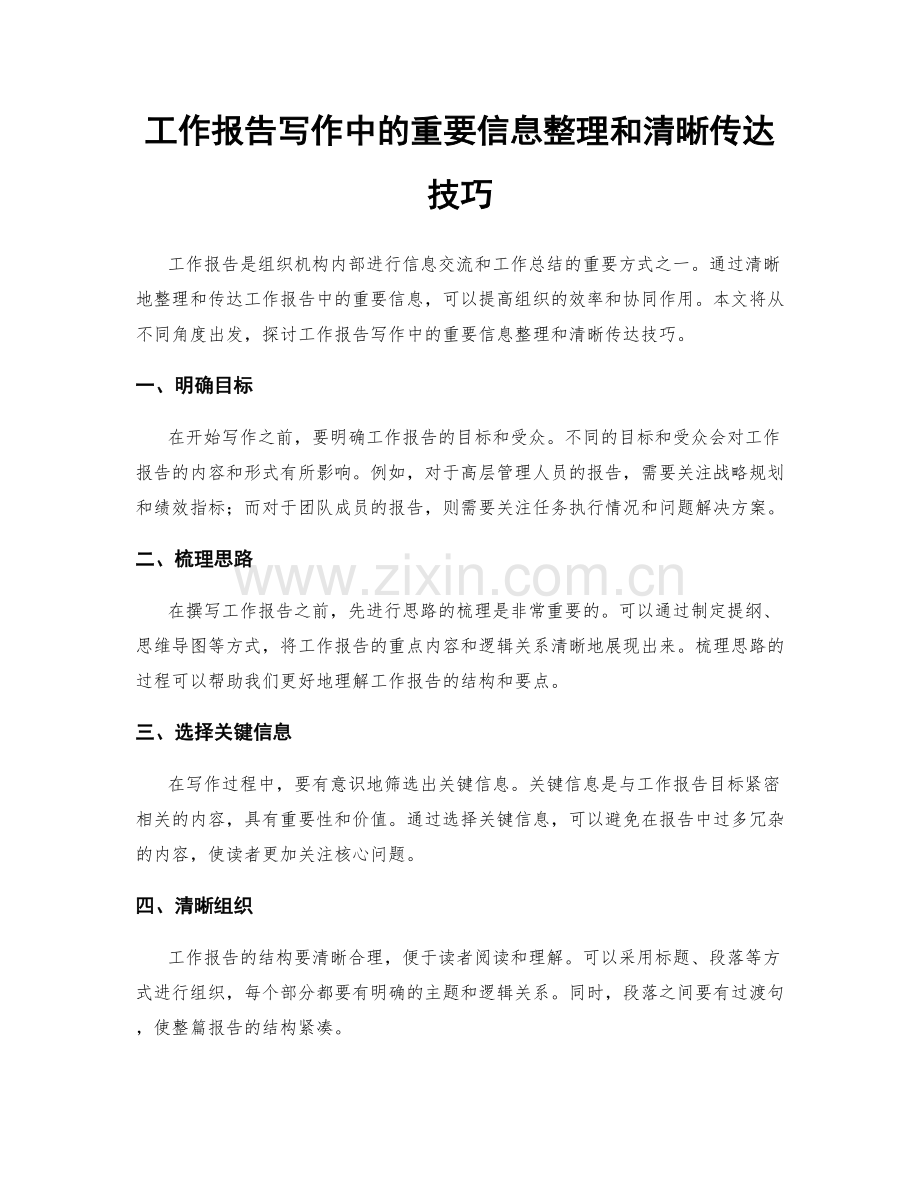 工作报告写作中的重要信息整理和清晰传达技巧.docx_第1页