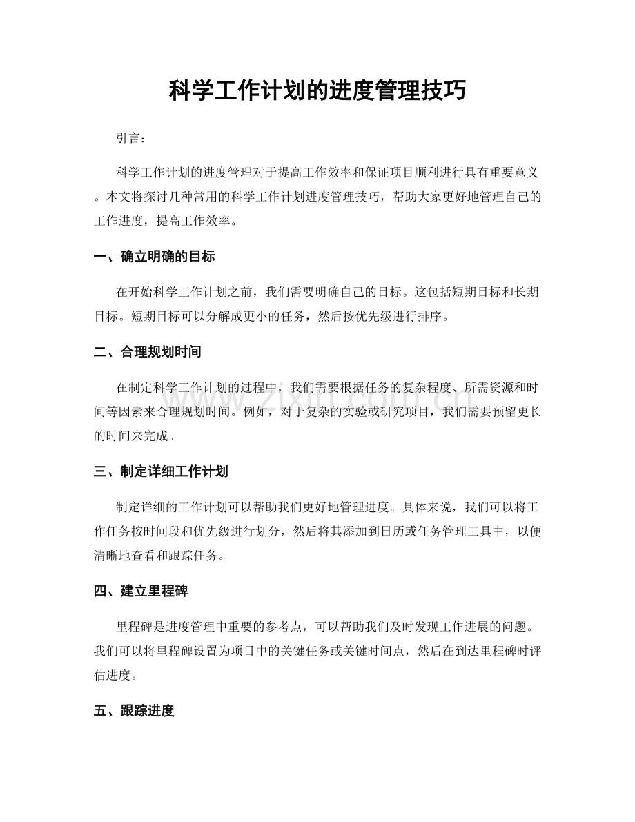 科学工作计划的进度管理技巧.docx_第1页