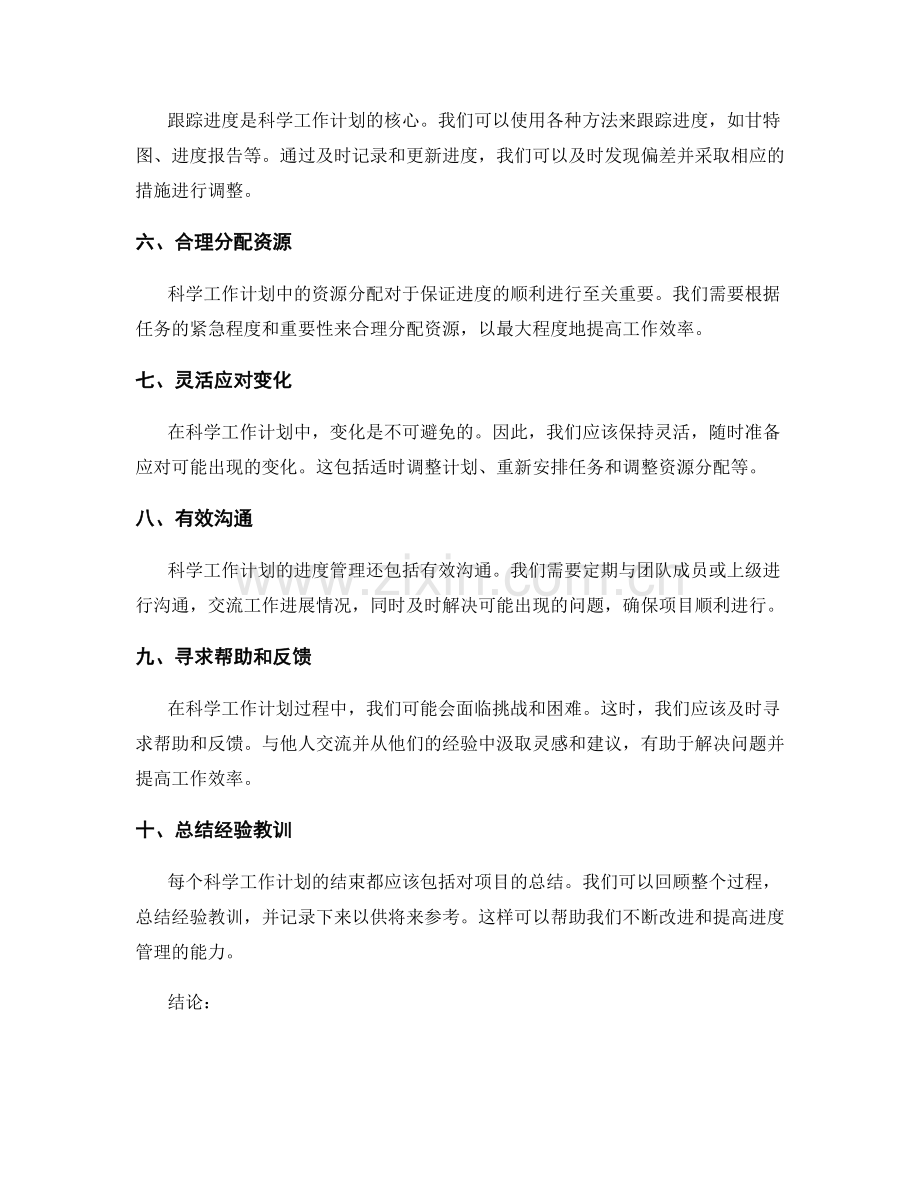 科学工作计划的进度管理技巧.docx_第2页