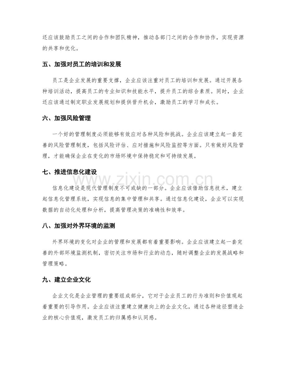 全面提升企业管理制度的管理水平.docx_第2页
