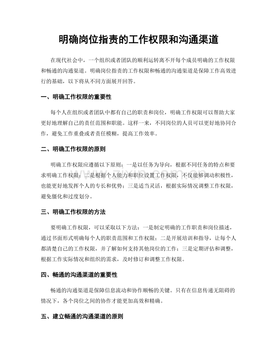 明确岗位职责的工作权限和沟通渠道.docx_第1页