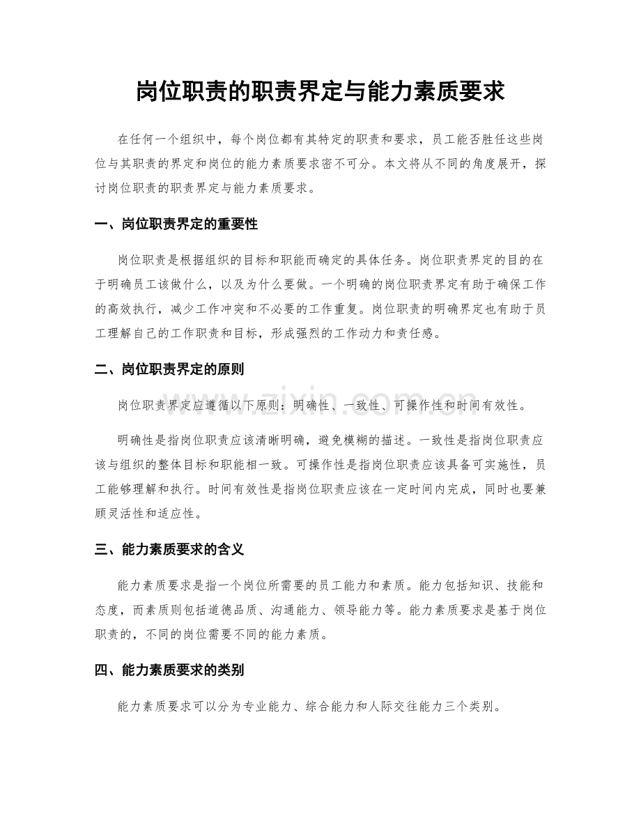 岗位职责的职责界定与能力素质要求.docx_第1页