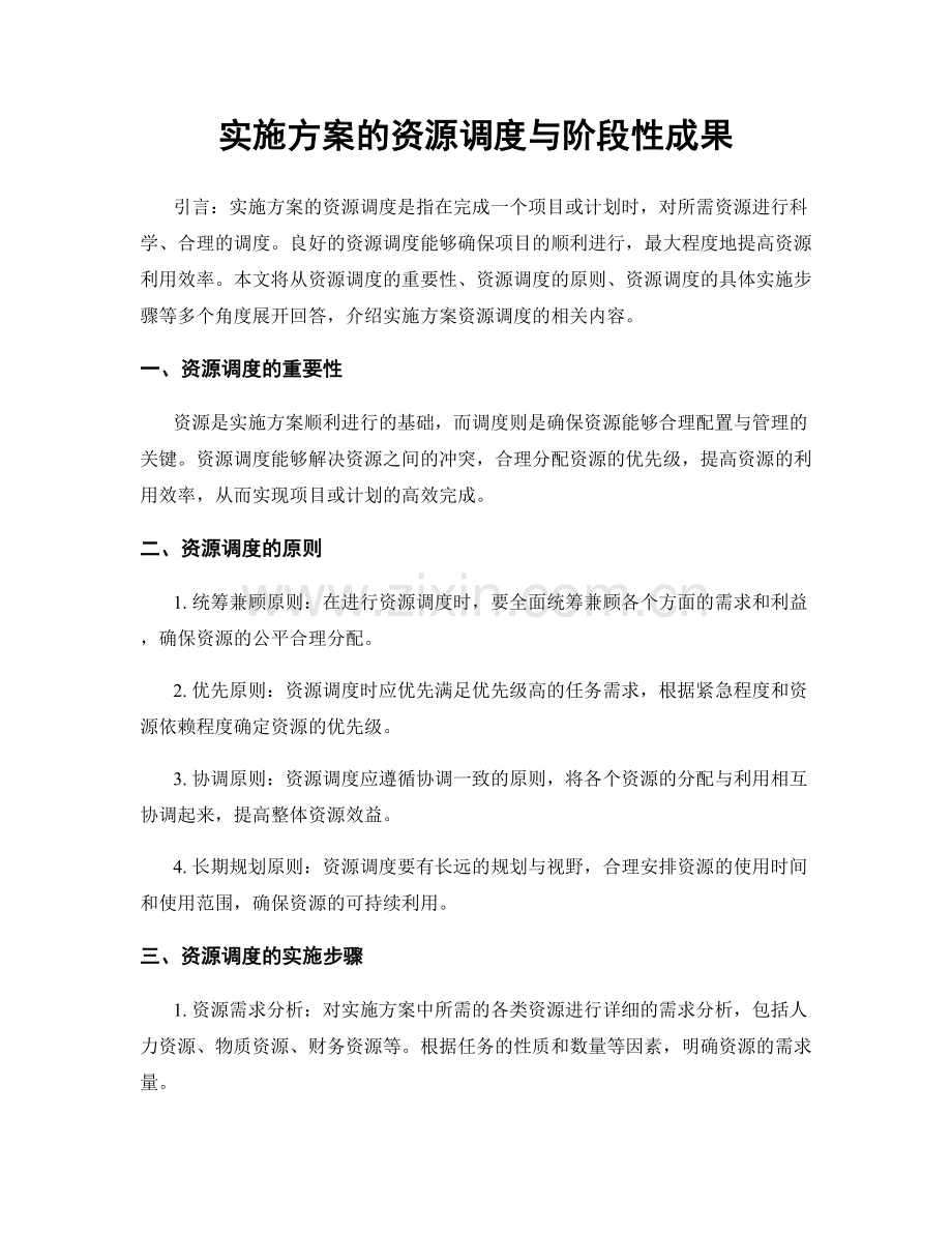 实施方案的资源调度与阶段性成果.docx_第1页