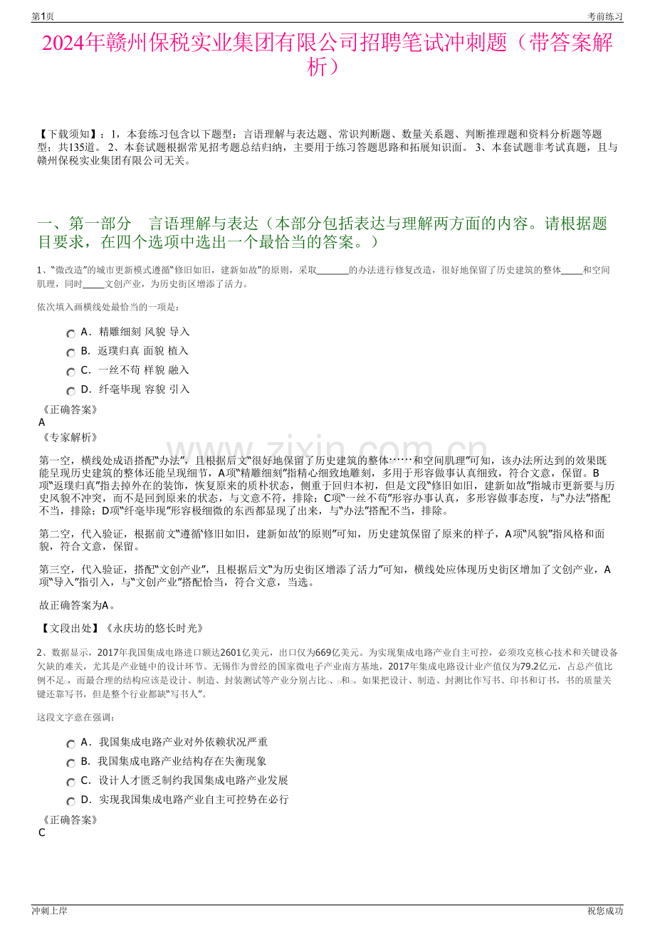 2024年赣州保税实业集团有限公司招聘笔试冲刺题（带答案解析）.pdf_第1页