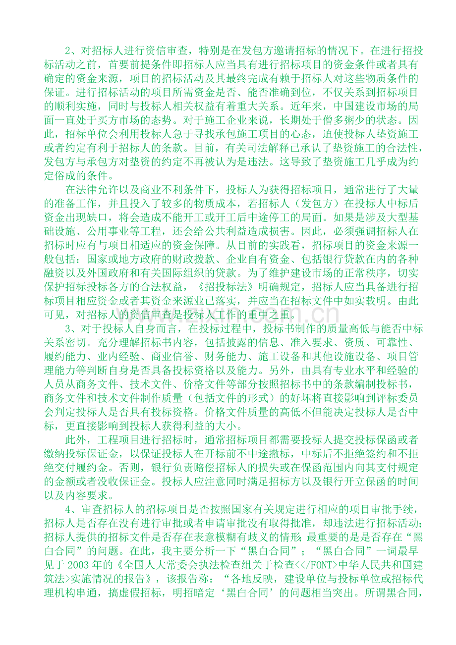 建筑施工企业在招标投标过程中的风险防范.doc_第2页