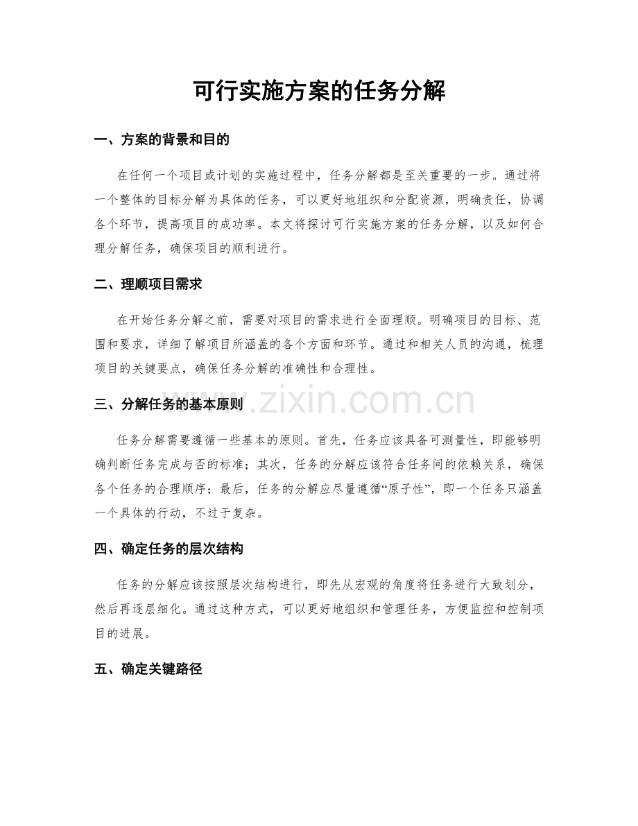 可行实施方案的任务分解.docx_第1页