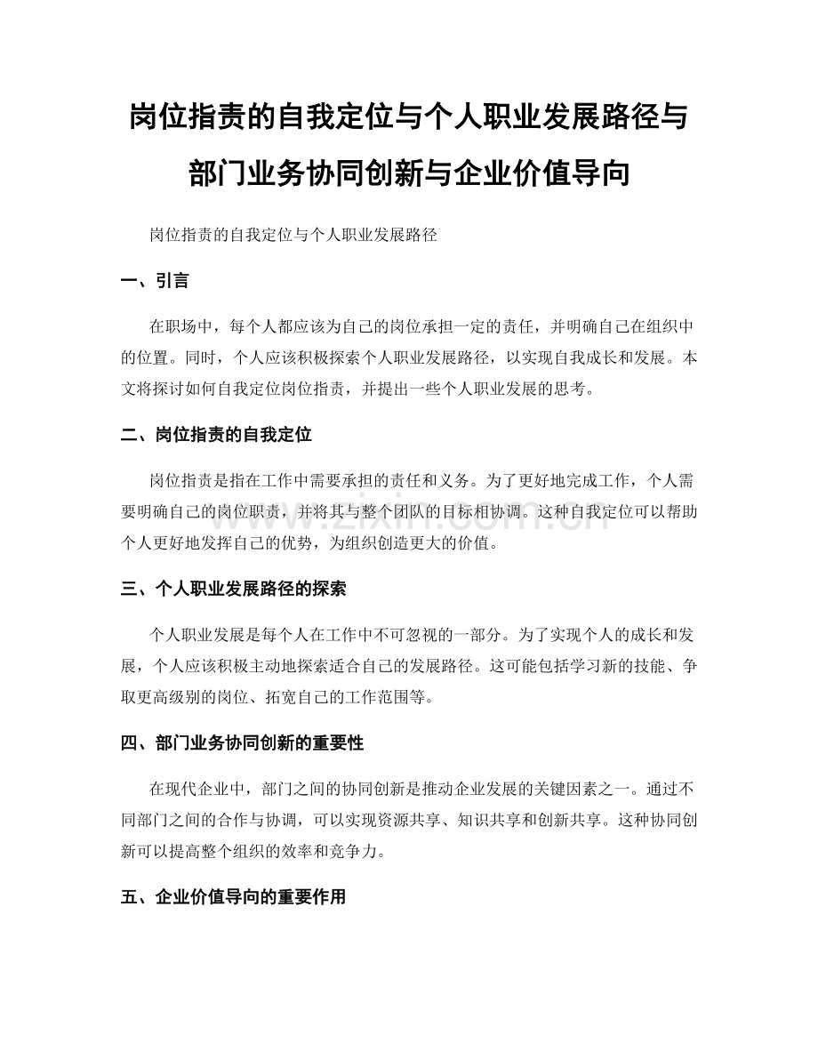 岗位职责的自我定位与个人职业发展路径与部门业务协同创新与企业价值导向.docx_第1页