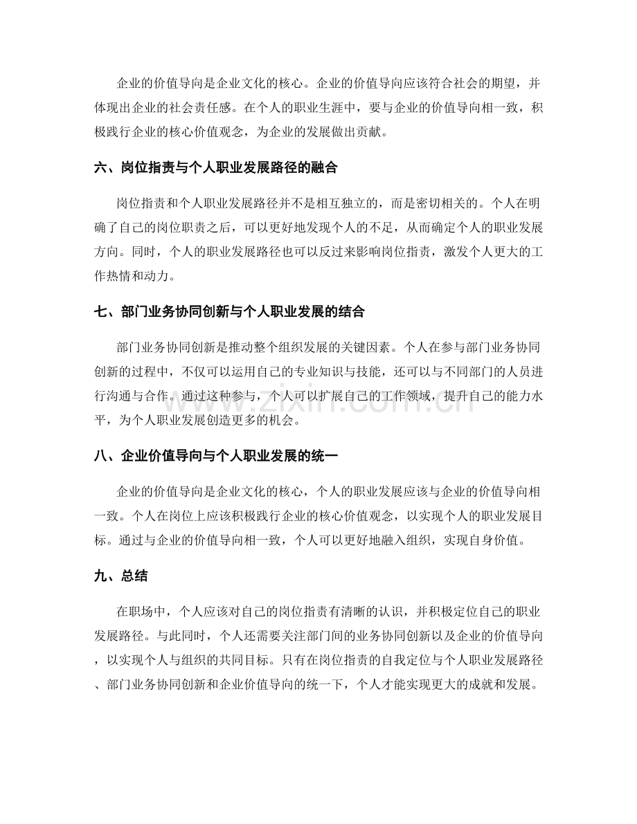 岗位职责的自我定位与个人职业发展路径与部门业务协同创新与企业价值导向.docx_第2页
